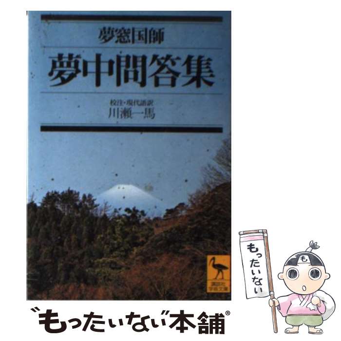 【中古】 夢中問答集 / 夢窓 国師, 川瀬 一馬 / 講談社 [文庫]【メール便送料無料】【最短翌日配達対応】