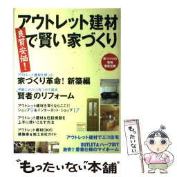 【中古】 アウトレット建材で賢い家づくり 良質安価！ / 芸文社 / 芸文社 [ムック]【メール便送料無料】【あす楽対応】