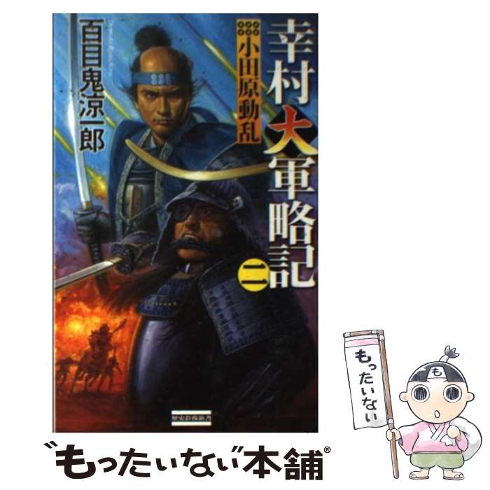 【中古】 幸村大軍略記 2 / 百目鬼 涼一郎 / 学研プラス [新書]【メール便送料無料】【あす楽対応】