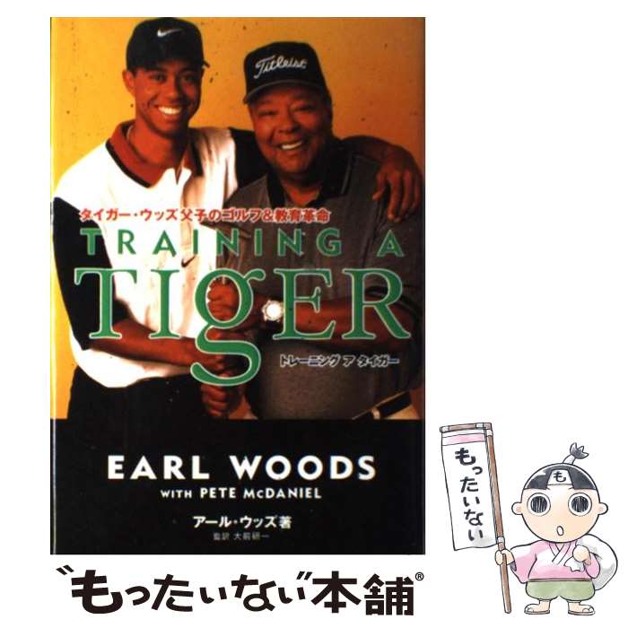 【中古】 Training　a　tiger タイガー・ウッズ父子のゴルフ＆教育革命 / アール ウッズ, PETE McDANIEL / 小学館 [単行本]【メール便送料無料】【あす楽対応】