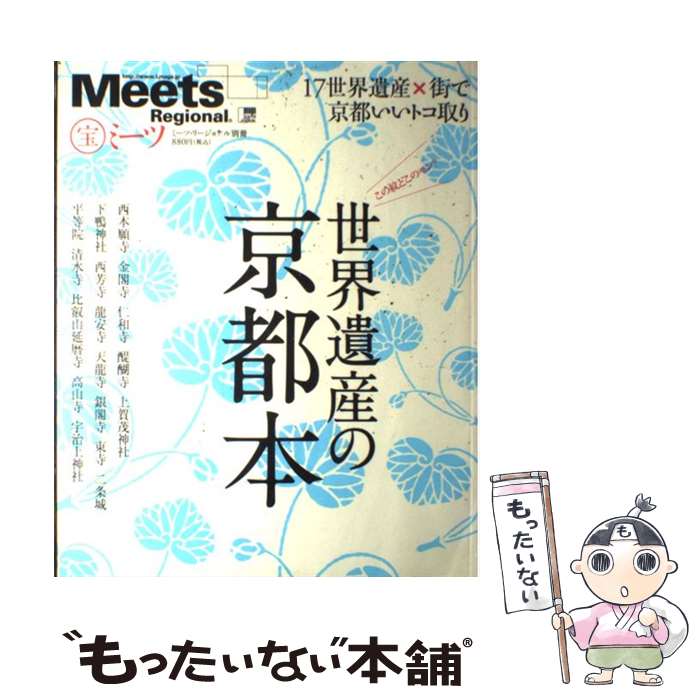 【中古】 世界遺産の京都本 / 京阪神エルマガジン社 / 京阪神エルマガジン社 [ムック]【メール便送料無料】【あす楽対応】