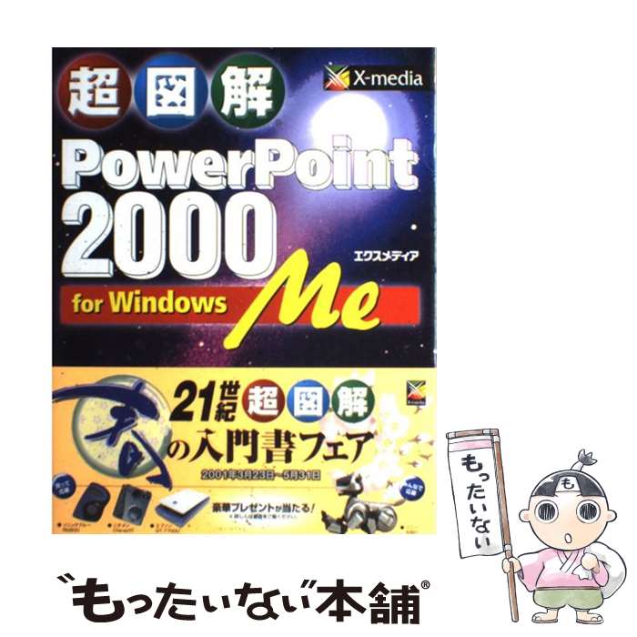 【中古】 超図解PowerPoint　2000　for　Windows　Me / エクスメディア / エクスメディア [単行本]【メール便送料無料】【あす楽対応】