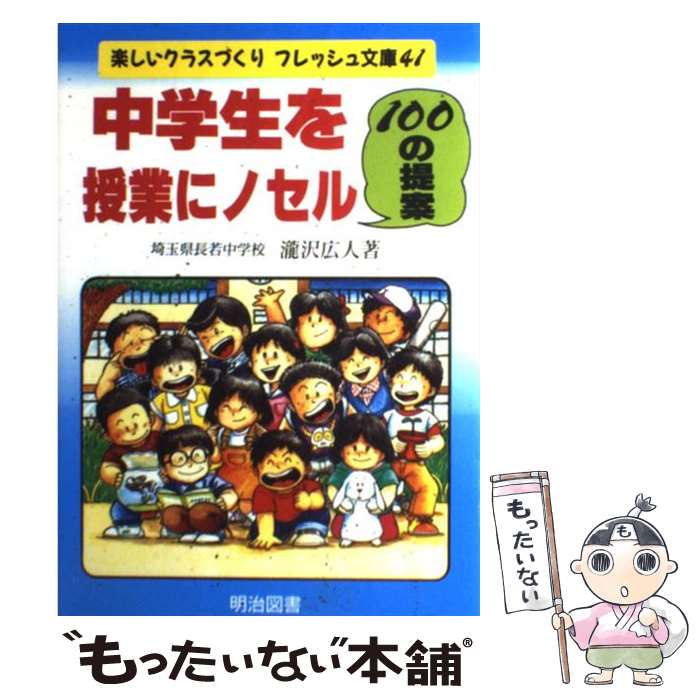 【中古】 中学生を授業にノセル100の提案 / 瀧沢 広人 