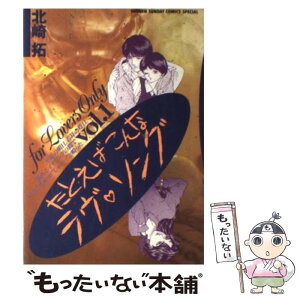 【中古】 たとえばこんなラヴ・ソング 1 / 北崎 拓 / 小学館 [コミック]【メール便送料無料】【あす楽対応】