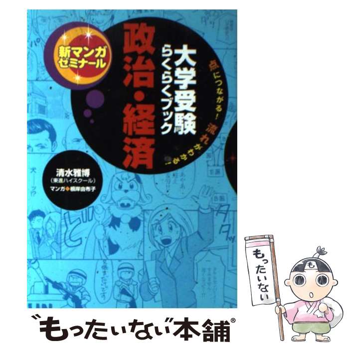 【中古】 政治・経済 大学受験らくらくブック / 清水 雅博, 根岸 由布子 / 学研プラス [単行本]【メール便送料無料】【あす楽対応】