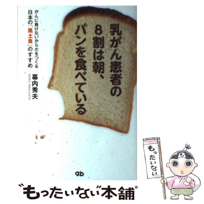 【中古】 乳がん患者の8割は朝、パンを食べている がんに負けないからだをつくる日本の「風土食」のすす / 幕内秀夫 / ジービー [単行本]【メール便送料無料】【あす楽対応】