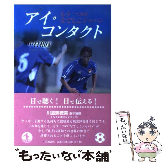 【中古】 アイ・コンタクト もう一つのなでしこジャパン / 中村 和彦 / 岩波書店 [単行本（ソフトカバー）]【メール便送料無料】【最短翌日配達対応】
