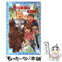 【中古】 徳川家康は名探偵！！ タイムスリップ探偵団と決死の山越え珍道中の巻 / 楠木 誠一郎, 岩崎 美奈子 / 講談社 新書 【メール便送料無料】【あす楽対応】