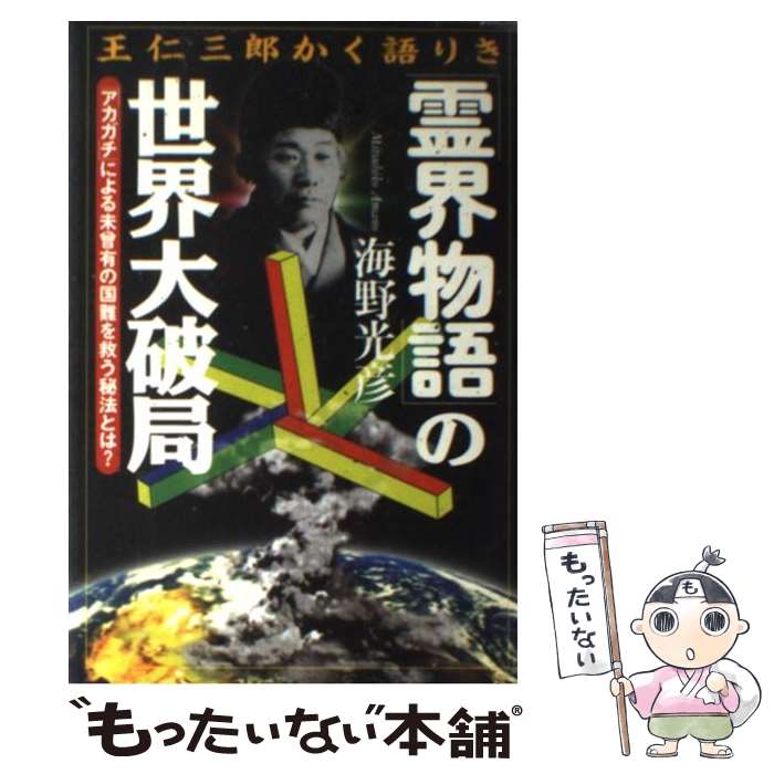 【中古】 霊界物語 の世界大破局 王任三郎かく語りき/徳間書店/海野光彦 / 海野 光彦 / 徳間書店 [単行本]【メール便送料無料】【最短翌日配達対応】