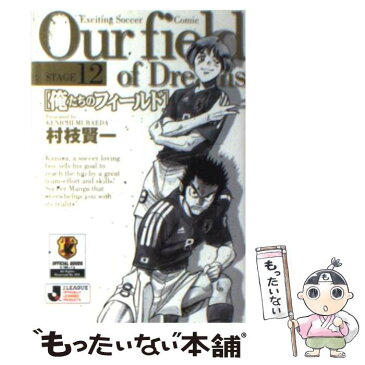 【中古】 俺たちのフィールド stage　12 / 村枝 賢一 / 小学館 [文庫]【メール便送料無料】【あす楽対応】