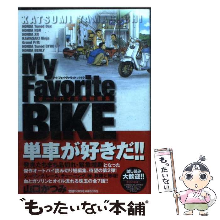 楽天市場】my favorite bike 全巻(本・雑誌・コミック)の通販 楽天市場】my favorite bike 全巻(本・雑誌・コミック)の通販