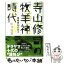 【中古】 寺山修司の「牧羊神」時代 青春俳句の日々 / 松井牧歌 / 朝日新聞出版 [単行本]【メール便送料無料】【あす楽対応】