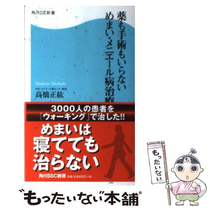 【中古】 薬も手術もいらないめまい・メニエール病治療 / 高橋 正紘 / 角川マガジンズ(角川グループパブリッシング) [新書]【メール便送料無料】【あす楽対応】のサムネイル
