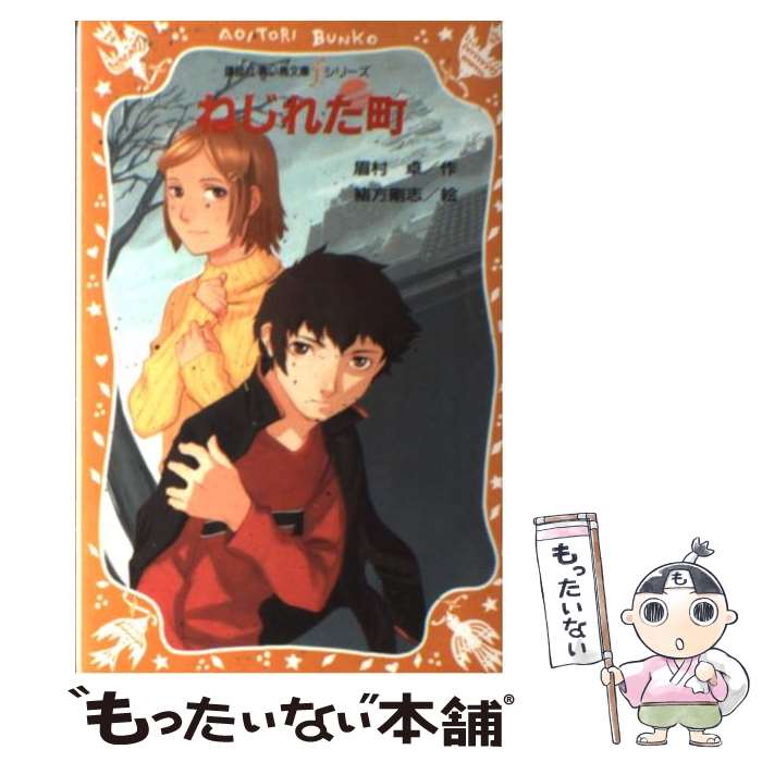 【中古】 ねじれた町 / 眉村 卓, 緒方 剛志 / 講談社