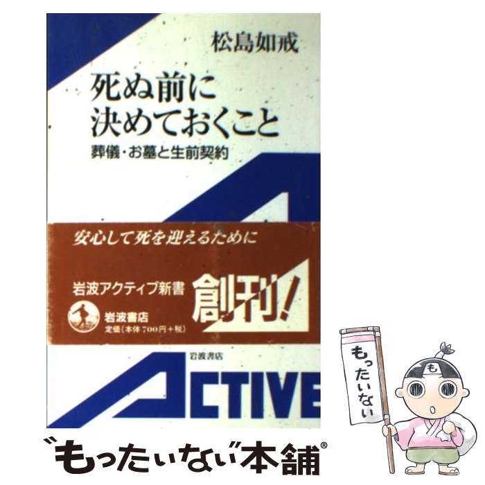 【中古】 死ぬ前に決めておくこと 葬儀・お墓と生前契約 / 