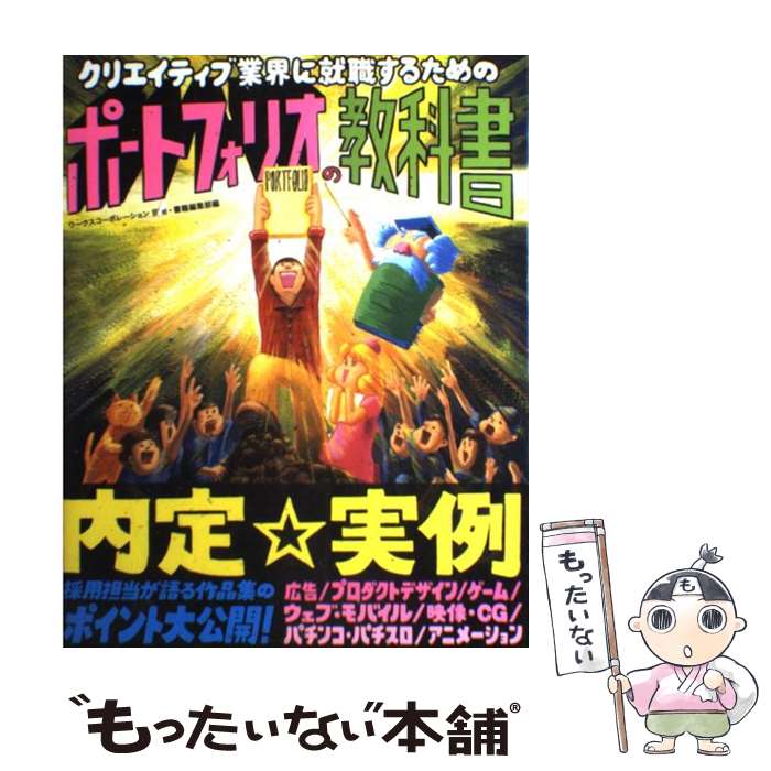 【中古】 クリエイティブ業界に就職するためのポートフォリオの教科書 / ワークスコーポレーション別冊書籍編集部, 大原大次郎 / ワークスコ [単行本]【メール便送料無料】【あす楽対応】