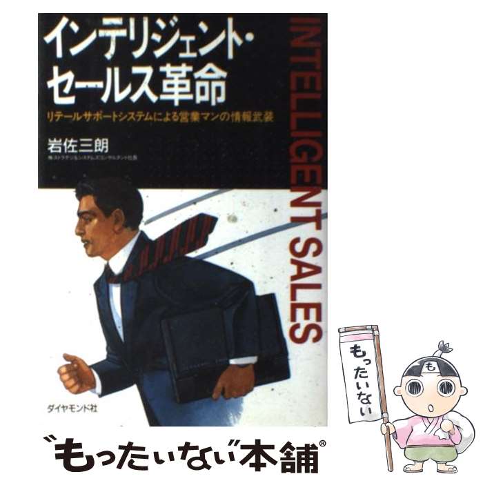 【中古】 インテリジェント・セールス革命 リテールサポートシステムによる営業マンの情報武装 / 岩佐 三朗 / ダイヤモンドセールス編集企画 [単行本]【メール便送料無料】【あす楽対応】