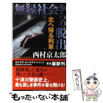 【中古】 無縁社会からの脱出 北へ帰る列車 / 西村 京太郎 / 角川書店(角川グループパブリッシング) [新書]【メール便送料無料】【あす楽対応】