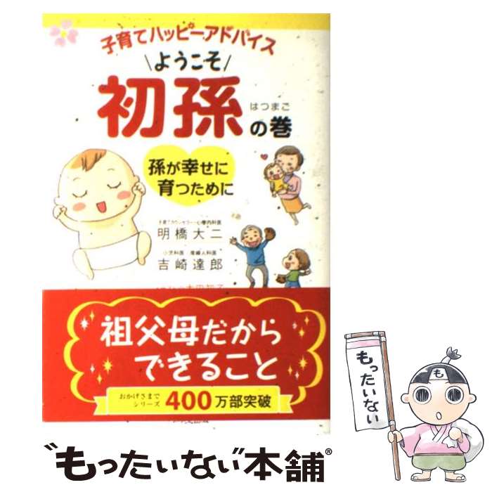  子育てハッピーアドバイス ようこそ初孫の巻 / 明橋 大二, 吉崎 達郎, 太田 知子 / 1万年堂出版 