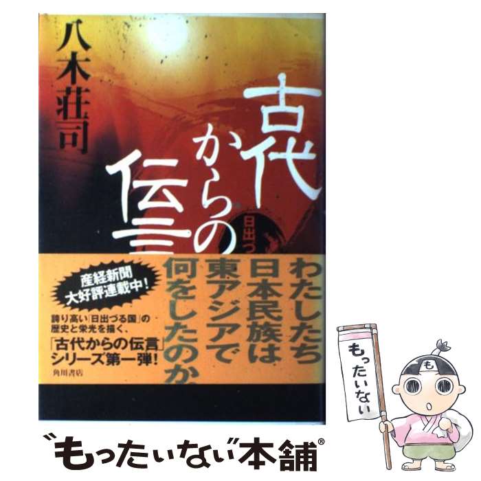 【中古】 古代からの伝言 日出づる国篇 / 八木 荘司 / 