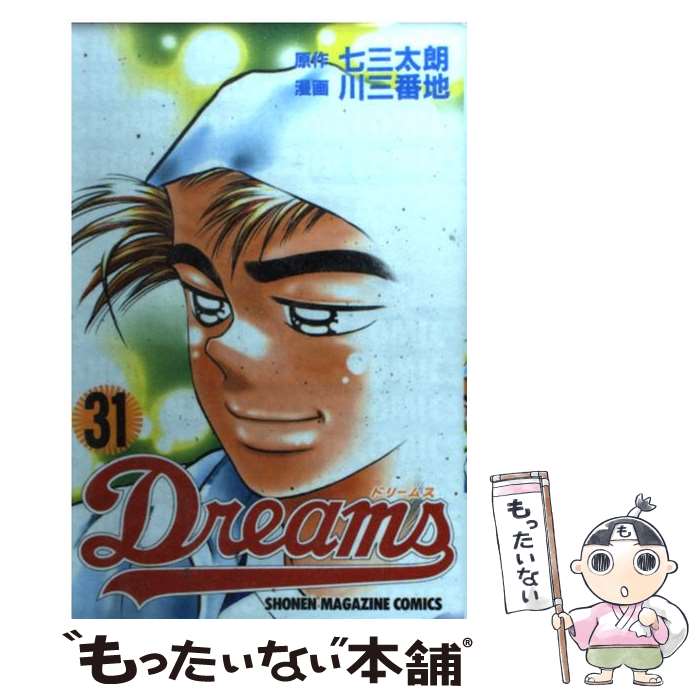 【中古】 Dreams 31 / 川 三番地 / 講談社 [コミック]【メール便送料無料】【最短翌日配達対応】