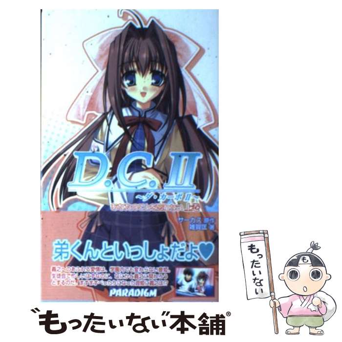 【中古】 D．C．2 あなたのことを忘れない 上巻 / 雑賀 匡, サーカス / パラダイム 新書 【メール便送料無料】【あす楽対応】