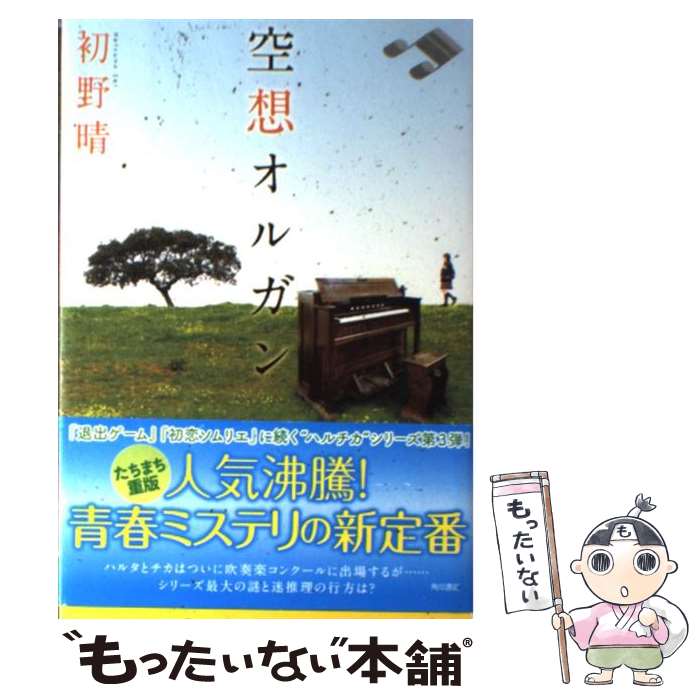  空想オルガン / 初野 晴 / 角川書店(角川グループパブリッシング) 