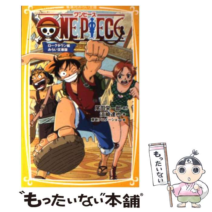 【中古】 ONE　PIECE みらい文庫版 ローグタウン編 / 