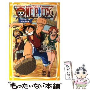 【中古】 ONE　PIECE みらい文庫版 ローグタウン編 / 浜崎 達也, 東映アニメーション / 集英社 [新書]【メール便送料無料】【あす楽対応】