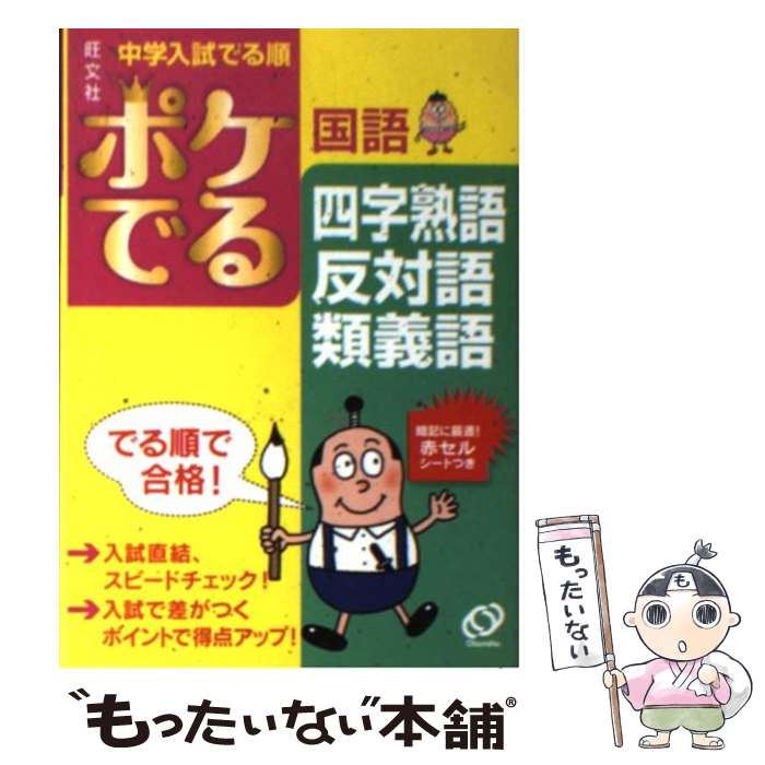 【中古】 ポケでる国語四字熟語、反対語・類義語 / 旺文社 / 旺文社 [文庫]【メール便送料無料】【あす楽対応】