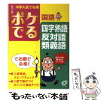 【中古】 ポケでる国語四字熟語、反対語・類義語 / 旺文社 / 旺文社 [文庫]【メール便送料無料】【あす楽対応】