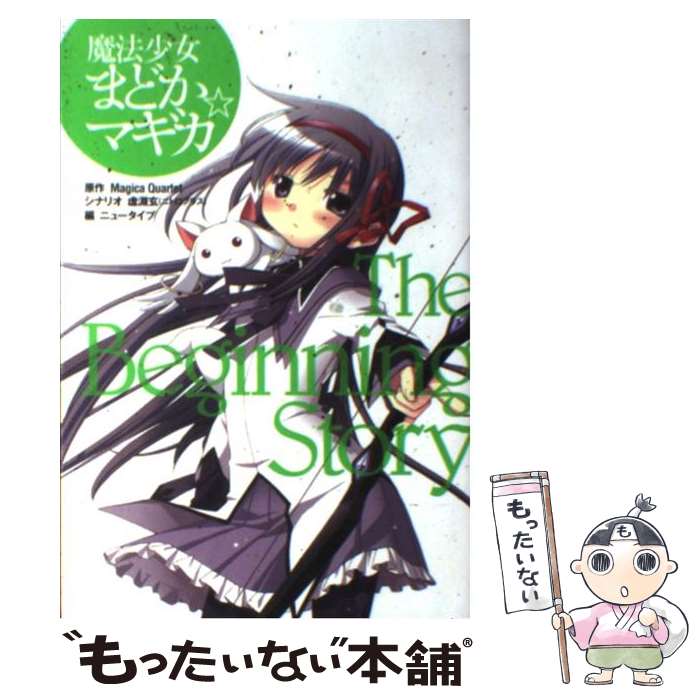 【中古】 魔法少女まどか☆マギカThe　Beginning　Story / ニュータイプ編集部 / 角川書店(角川グループパブリッシング) [単行本]【メール便送料無料】【あす楽対応】