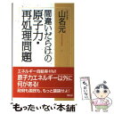  間違いだらけの原子力・再処理問題 / 山名 元 / ワック 