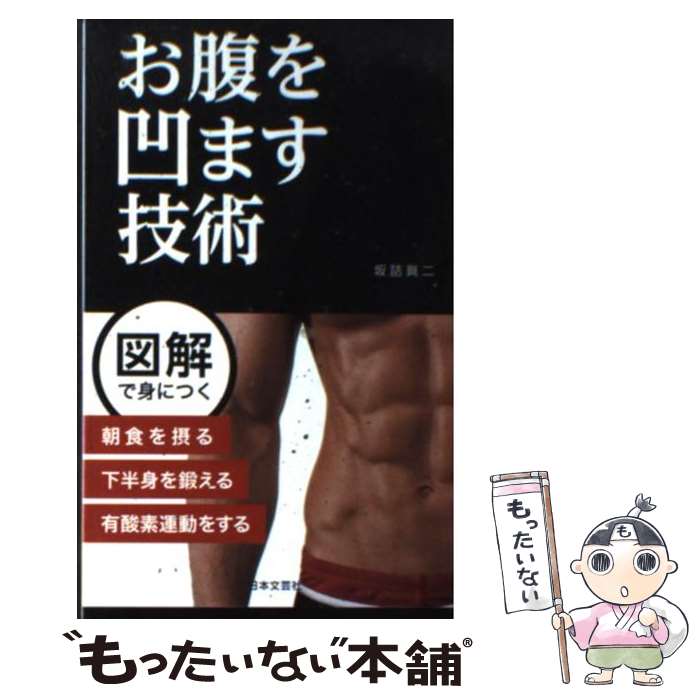 【中古】 お腹を凹ます技術 / 坂詰 真二 / 日本文芸社 [新書]【メール便送料無料】【最短翌日配達対応】