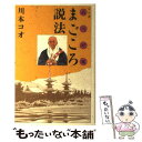 【中古】 高田好胤まごころ説法 マンガ / 川本 コオ / 講談社 単行本 【メール便送料無料】【あす楽対応】