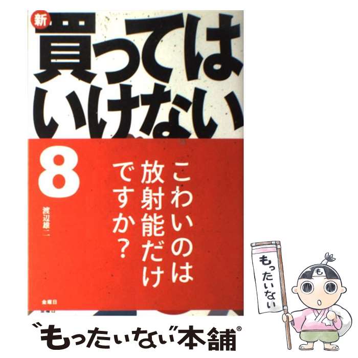 【中古】 新・買ってはいけない（8） / 渡辺 雄二 / 金曜日 [単行本（ソフトカバー）]【メール便送料無料】【最短翌日配達対応】