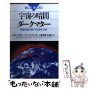  宇宙の暗闇・ダークマター 暗黒物質が解く宇宙進化の謎 / ジョン グリビン, マーティン リース, 佐藤 文隆 / 講談社 