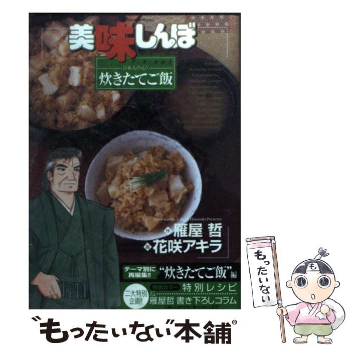 【中古】 美味しんぼア・ラ・カルト 13 / 雁屋 哲, 花咲 アキラ / 小学館 [コミック]【メール便送料無料】【最短翌日配達対応】