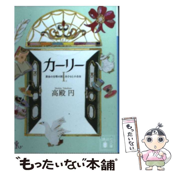 【中古】 カーリー　＜1．黄金の尖塔の国とあひると小公女＞ / 高殿 円 / 講談社 [文庫]【メール便送料無料】【最短翌日配達対応】