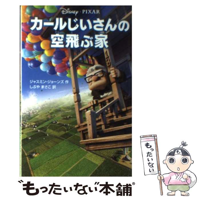 【中古】 カールじいさんの空飛ぶ家 / ジャスミン ジョーンズ, しぶや まさこ / 偕成社 [単行本]【メール便送料無料】【あす楽対応】