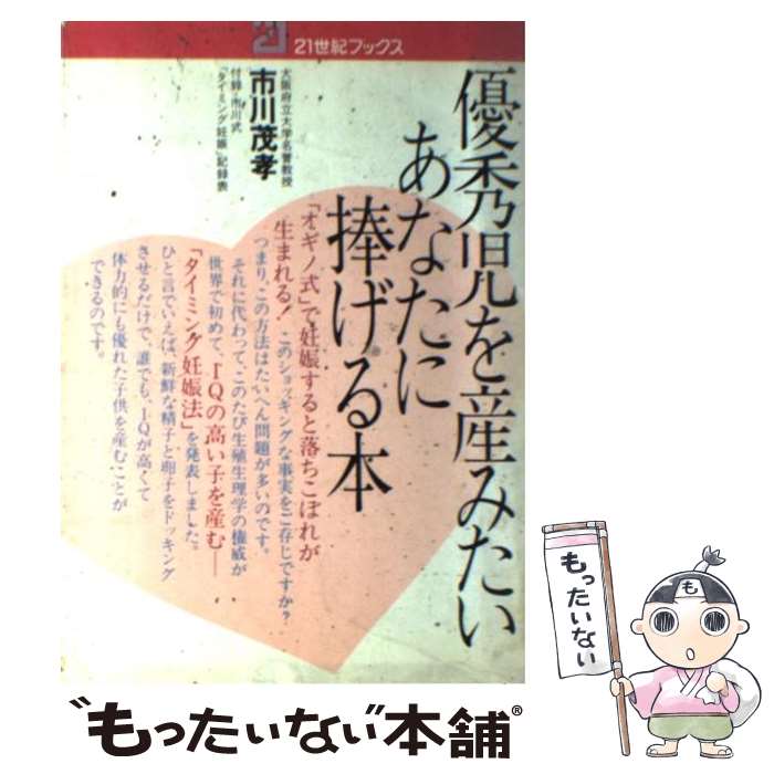 【中古】 優秀児を産みたいあなたに捧げる本 「タイミング妊娠法」のすべて / 市川 茂孝 / 主婦と生活社 [ペーパーバック]【メール便送料無料】【最短翌日配達対応】