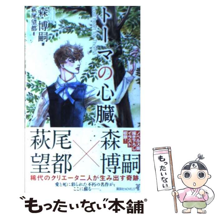 【中古】 トーマの心臓 / 森 博嗣 / 講談社 新書 【メール便送料無料】【最短翌日配達対応】