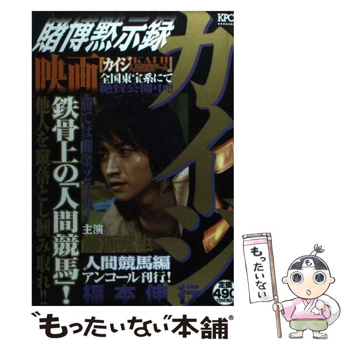 【中古】 賭博黙示録カイジ 人間競馬編 / 福本 伸行 / 講談社 [コミック]【メール便送料無料】【最短翌..