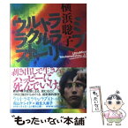 【中古】 ウルトラミラクルラブストーリー / 横浜 聡子 / 角川書店(角川グループパブリッシング) [単行本]【メール便送料無料】【あす楽対応】