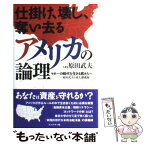 【中古】 仕掛け、壊し、奪い去るアメリカの論理 マネーの時代を生きる君たちへ / 原田 武夫 / ブックマン社 [単行本（ソフトカバー）]【メール便送料無料】【あす楽対応】