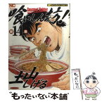 【中古】 喰いしん坊！ 14 / 土山 しげる / 日本文芸社 [コミック]【メール便送料無料】【あす楽対応】