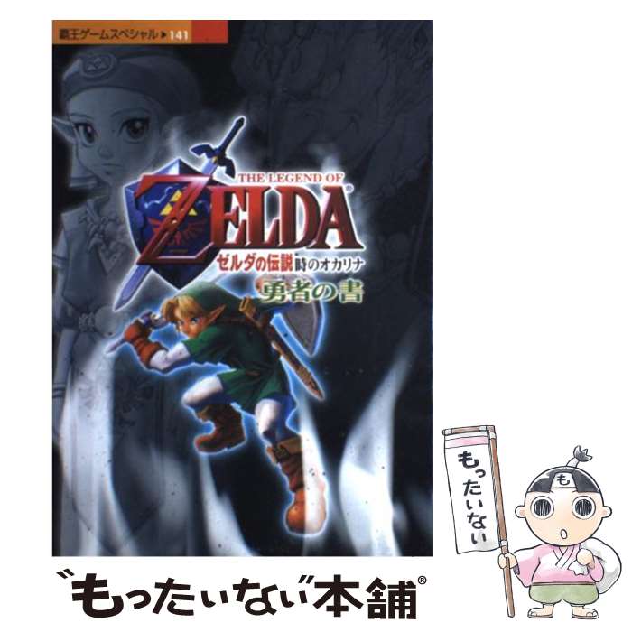 【中古】 ゼルダの伝説時のオカリナ勇者の書 / 講談社 / 講談社 ムック 【メール便送料無料】【あす楽対応】