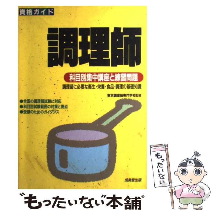 【中古】 調理師 / 成美堂出版 / 成美堂出版 [単行本]【メール便送料無料】【あす楽対応】