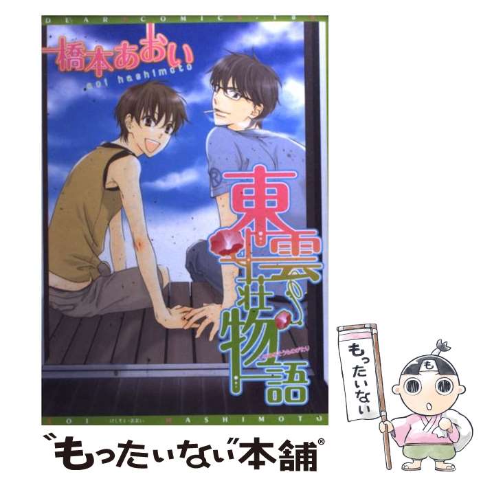 【中古】 東雲荘物語 / 橋本 あおい / 新書館 コミック 【メール便送料無料】【最短翌日配達対応】