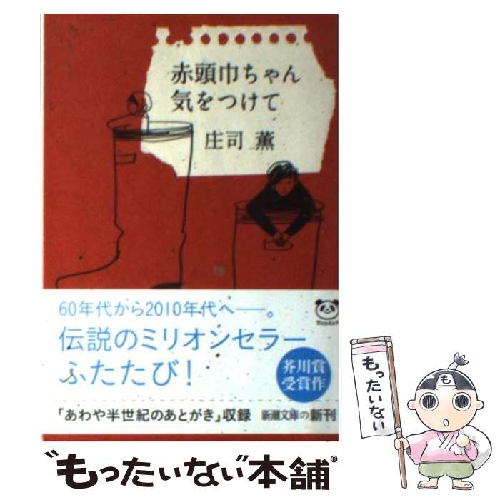 【中古】 赤頭巾ちゃん気をつけて / 庄司 薫 / 新潮社 [文庫]【メール便送料無料】【最短翌日配達対応】